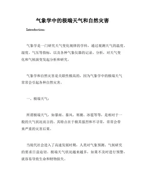 气象学中的极端天气和自然灾害