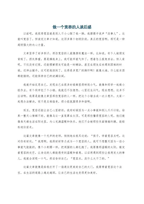 做一个宽容的人读后感