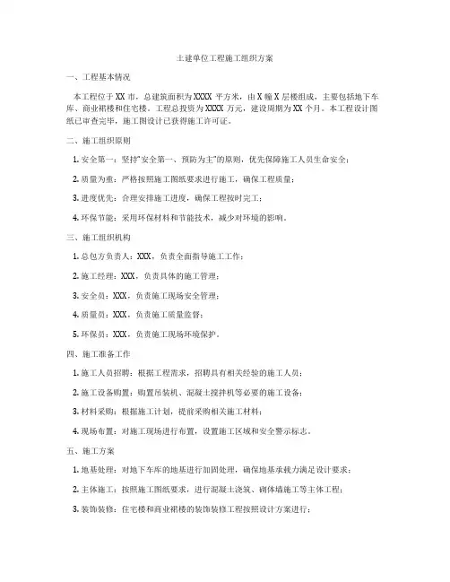 土建单位工程施工组织方案