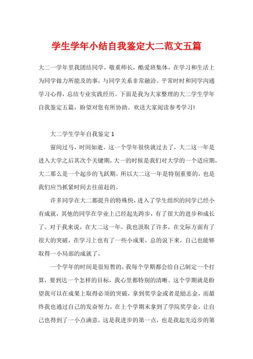 学生学年小结自我鉴定大二范文五篇