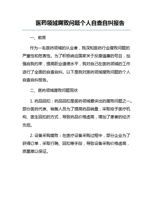 医药领域腐败问题个人自查自纠报告