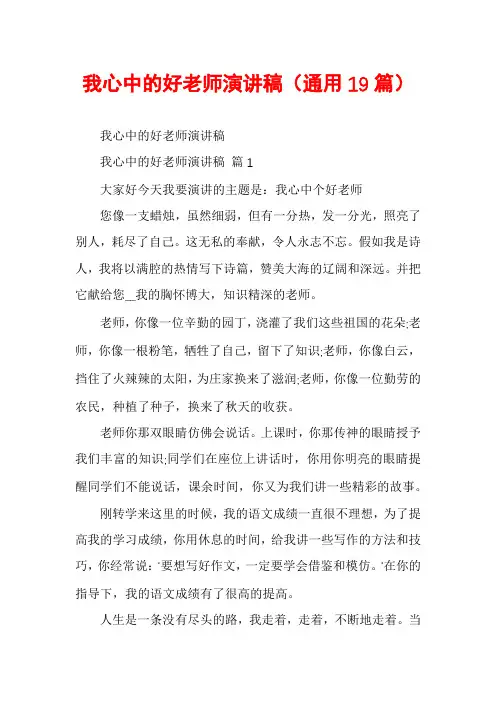 我心中的好老师演讲稿(通用19篇)