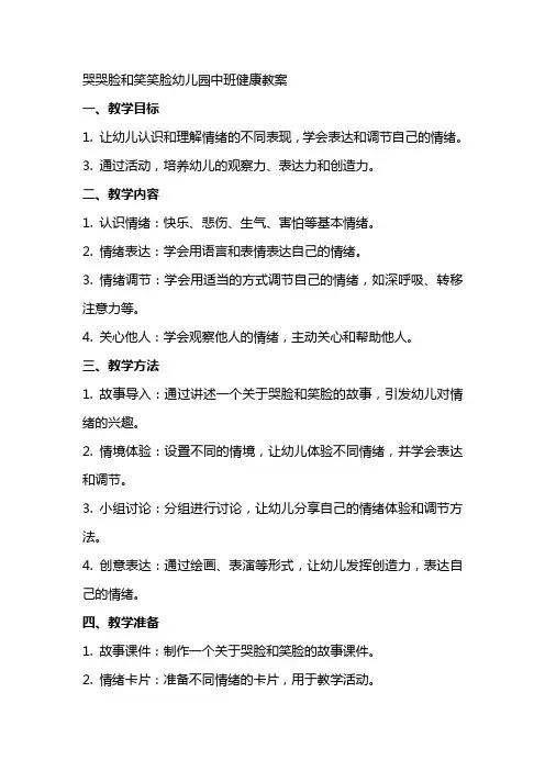 哭哭脸和笑笑脸幼儿园中班健康教案