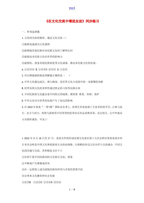 九年级道德与法治下册 第九单元 与世界文明对话 第19课 世界因不同而精彩 第2框《在文化交流中增进