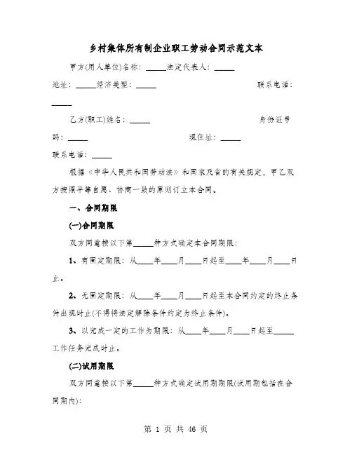 乡村集体所有制企业职工劳动合同示范文本(七篇)
