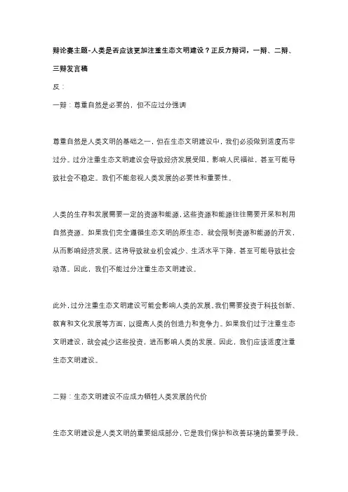 辩论赛主题-人类是否应该更加注重生态文明建设？正反方辩词,一辩、二辩、三辩发言稿