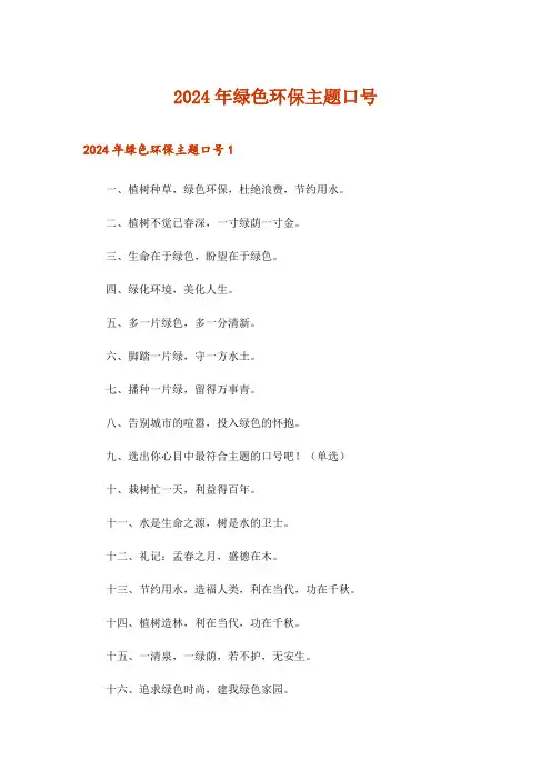 2024年绿色环保主题口号