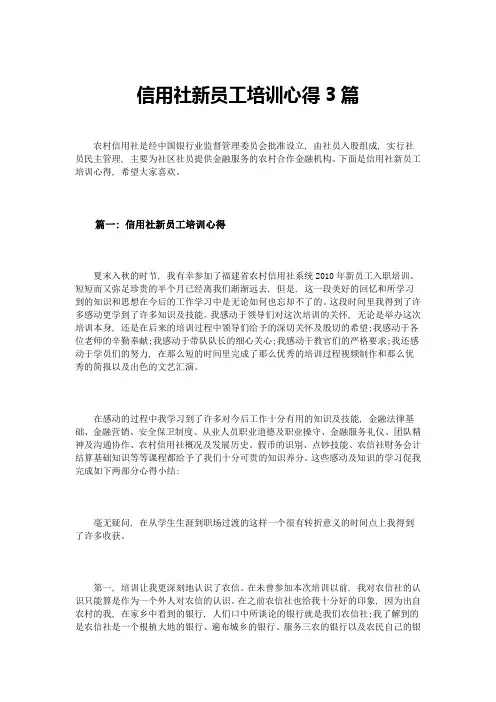 信用社新员工培训心得3篇