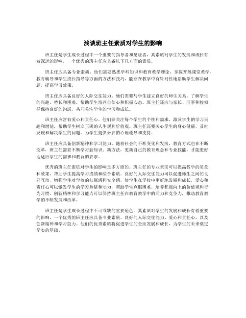 浅谈班主任素质对学生的影响