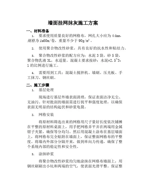 墙面挂网抹灰施工方案范文