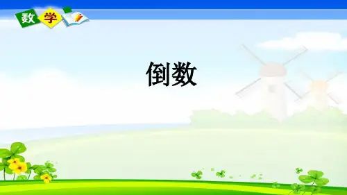 最新青岛版(六年制)六年级上册数学优质课件 1.5 倒数 (2)