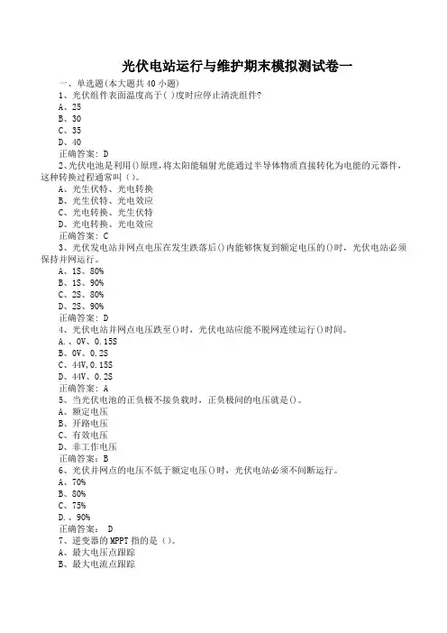 光伏电站运行与维护期末模拟测试卷一含答案
