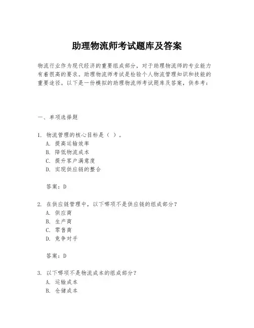 助理物流师考试题库及答案
