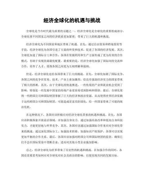 经济全球化的机遇与挑战