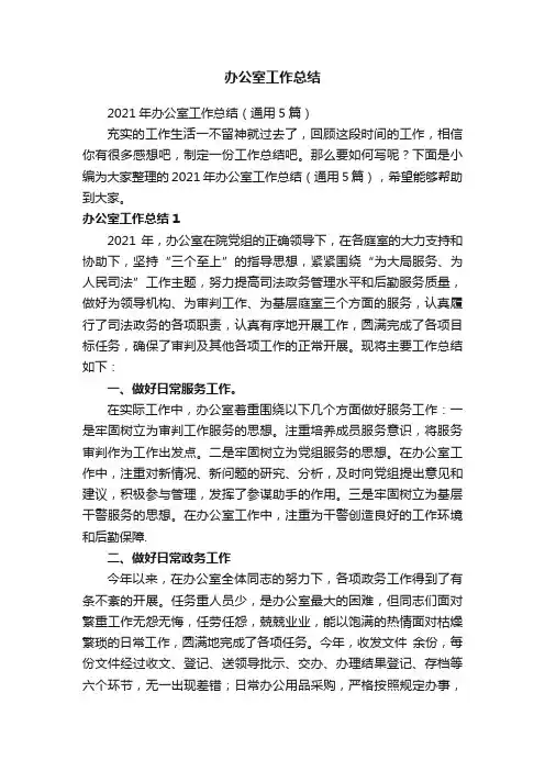 2021年办公室工作总结（通用5篇）