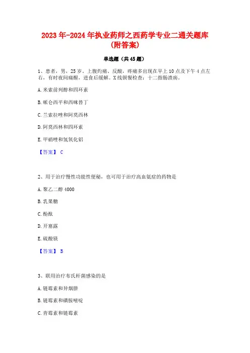 2023年-2024年执业药师之西药学专业二通关题库(附答案)
