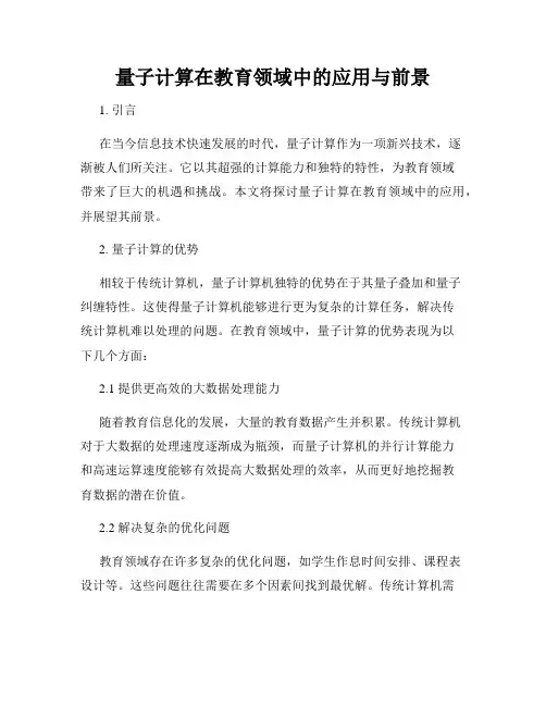量子计算在教育领域中的应用与前景