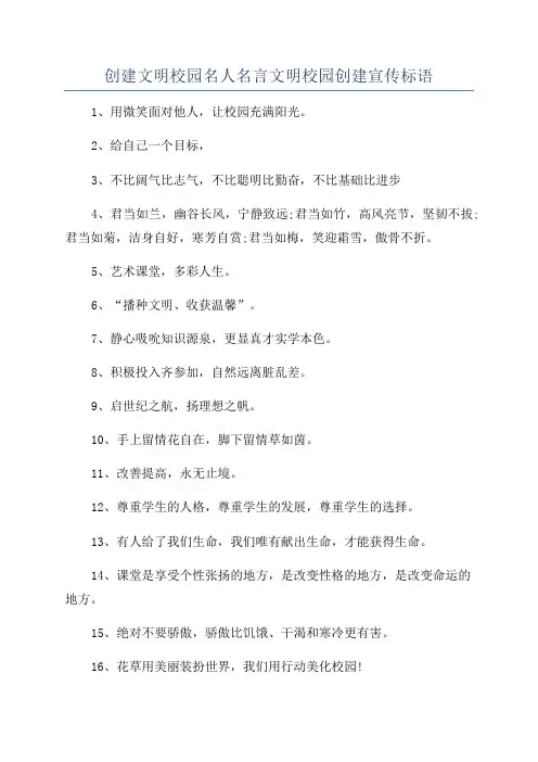 创建文明校园名人名言文明校园创建宣传标语