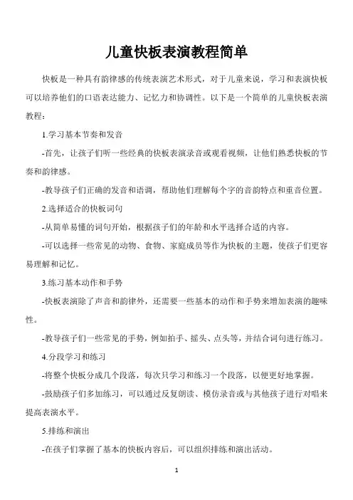 儿童快板表演教程简单
