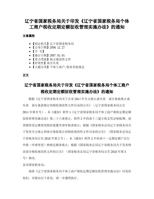 辽宁省国家税务局关于印发《辽宁省国家税务局个体工商户税收定期定额征收管理实施办法》的通知
