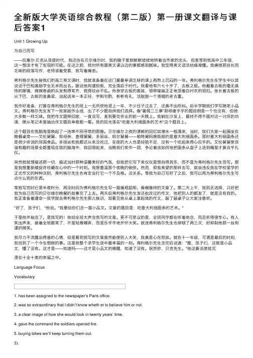 全新版大学英语综合教程（第二版）第一册课文翻译与课后答案1