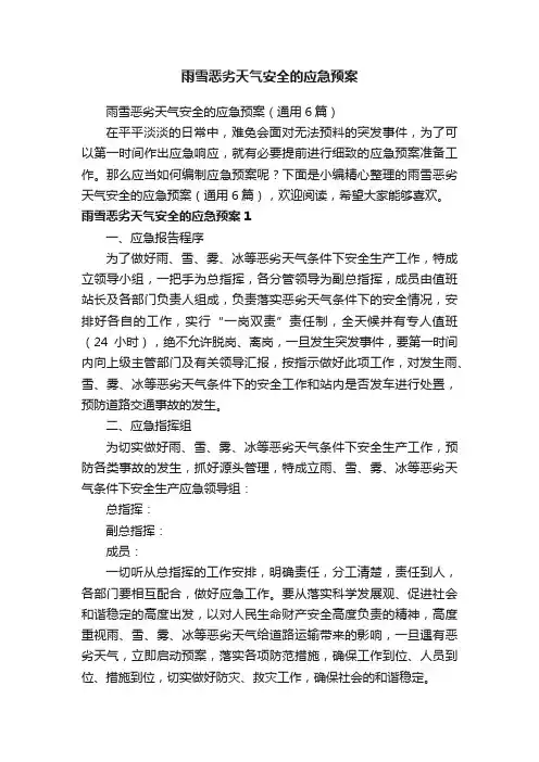 雨雪恶劣天气安全的应急预案（通用6篇）