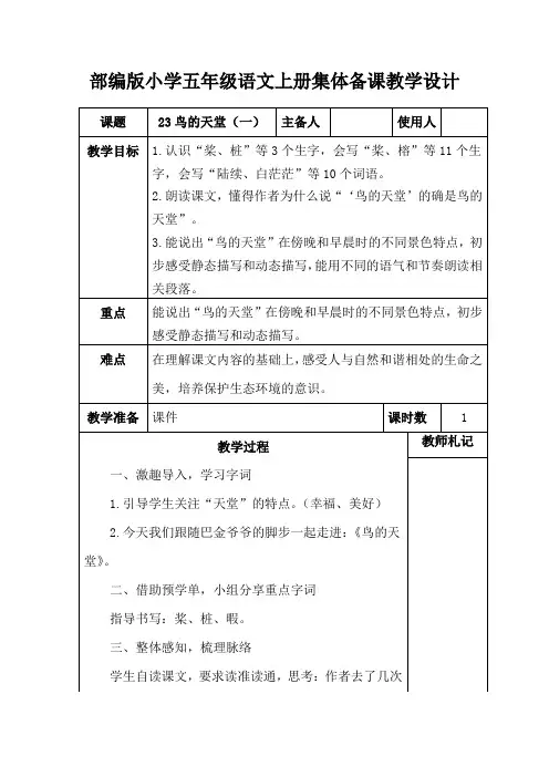 部编版小学五年级语文上册《23鸟的天堂(一)》集体备课教学设计