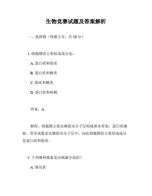 生物竞赛试题及答案解析