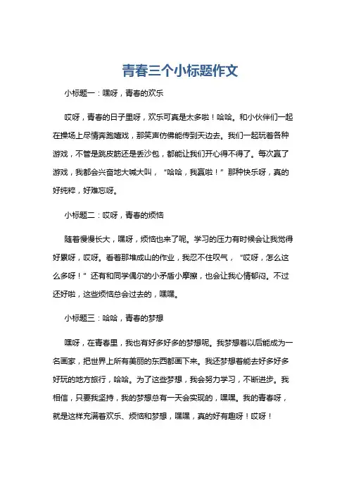 青春三个小标题作文