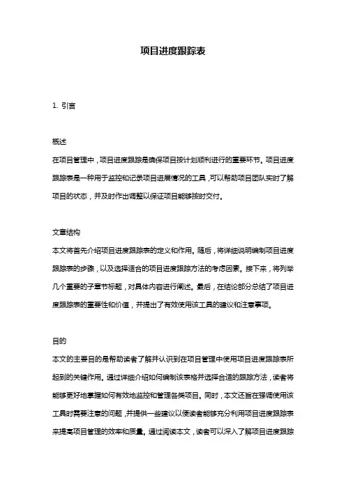 项目进度跟踪表