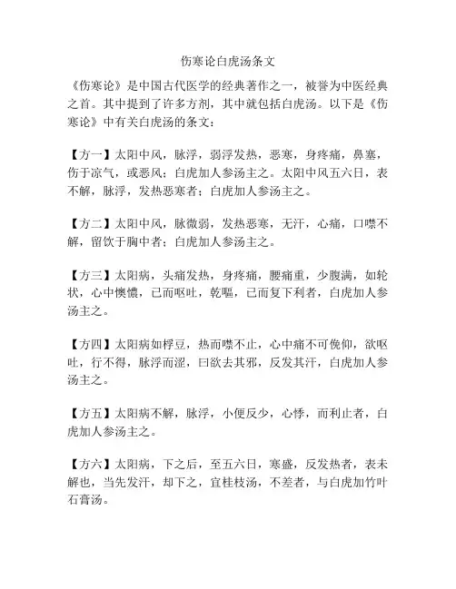 伤寒论白虎汤条文