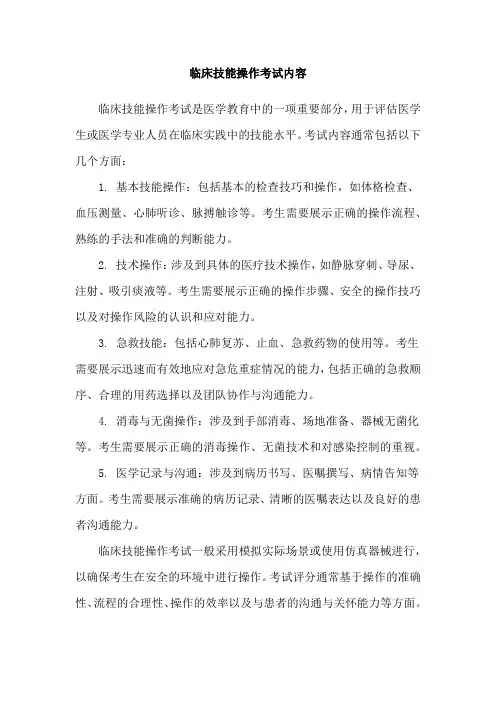 临床技能操作考试内容