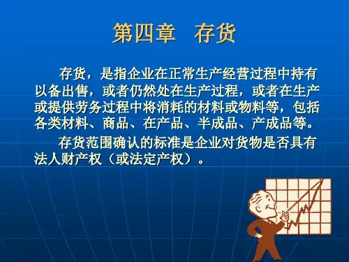 中级财务会计(第五版)第4章   存货讲解