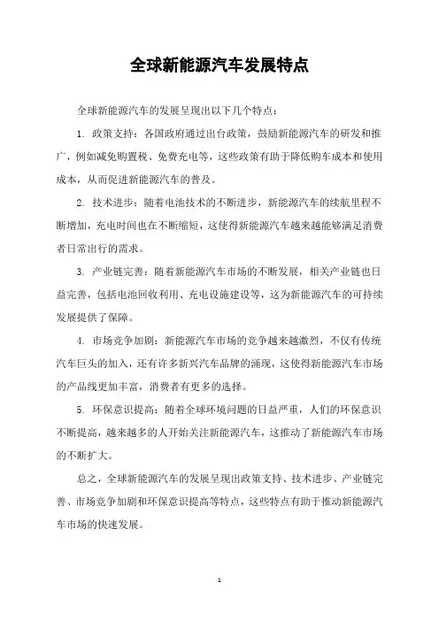 全球新能源汽车发展特点