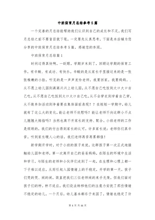 中班保育月总结参考5篇