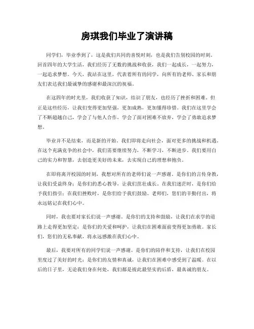 房琪我们毕业了演讲稿