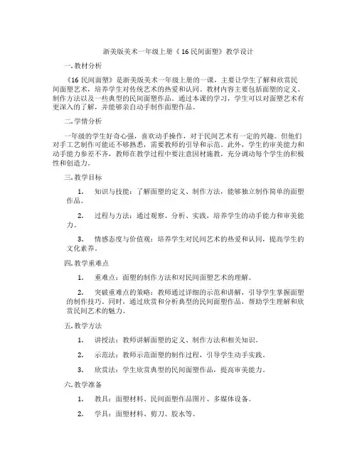 浙美版美术一年级上册《 16 民间面塑》教学设计