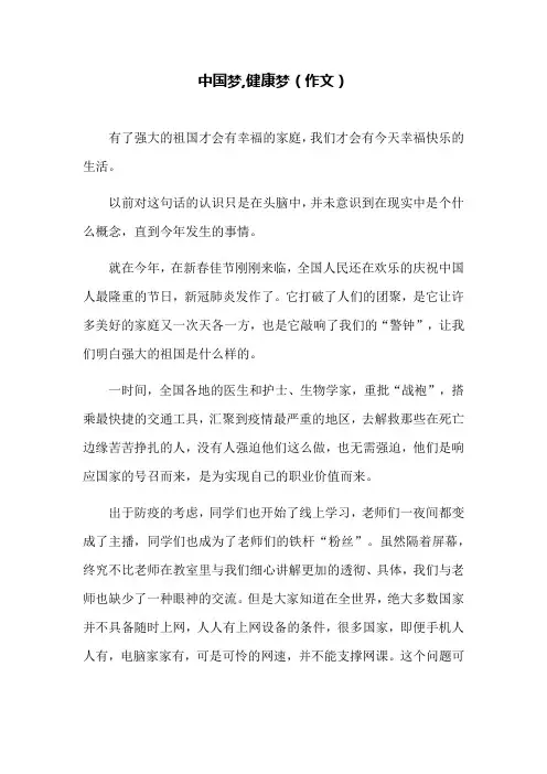 中国梦,健康梦300字作文。