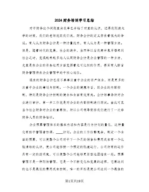 2024财务培训学习总结(五篇)