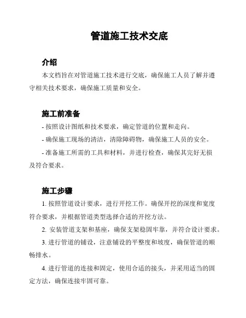 管道施工技术交底