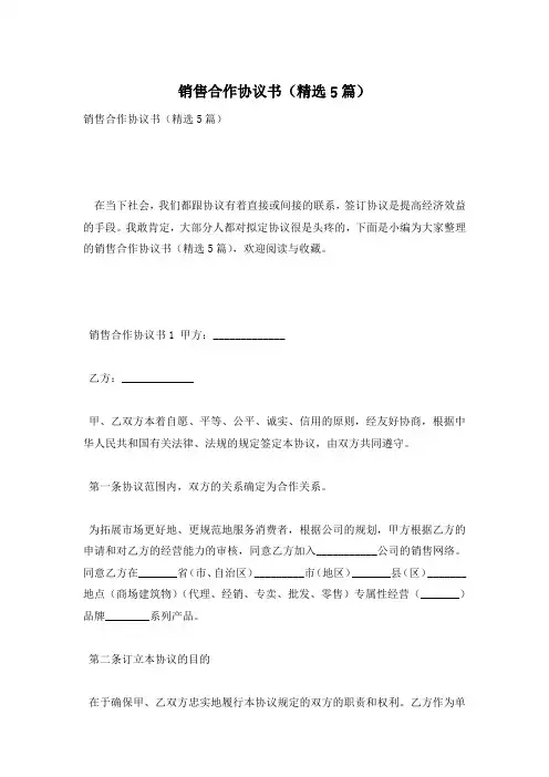 销售合作协议书(精选5篇)