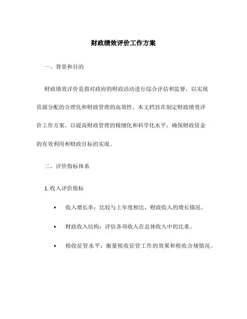 财政绩效评价工作方案