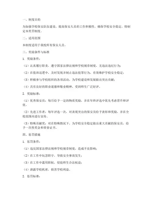 学校保安奖罚制度