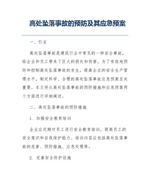 高处坠落事故的预防及其应急预案