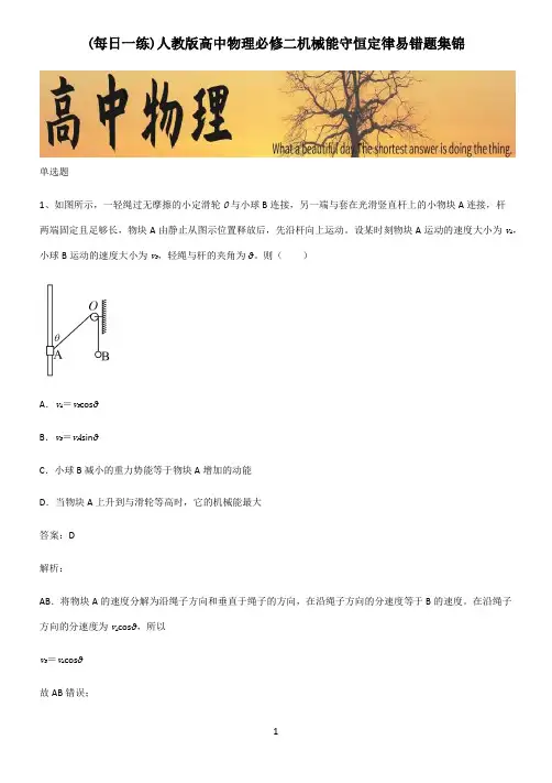 人教版高中物理必修二机械能守恒定律易错题集锦