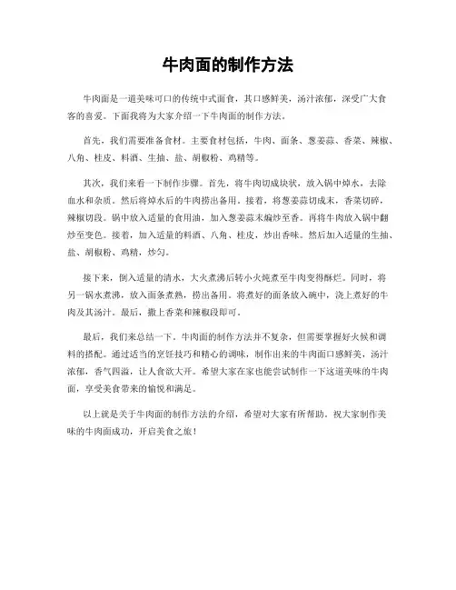 牛肉面的制作方法