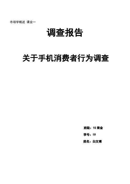 消费者行为学手机调查报告课业三