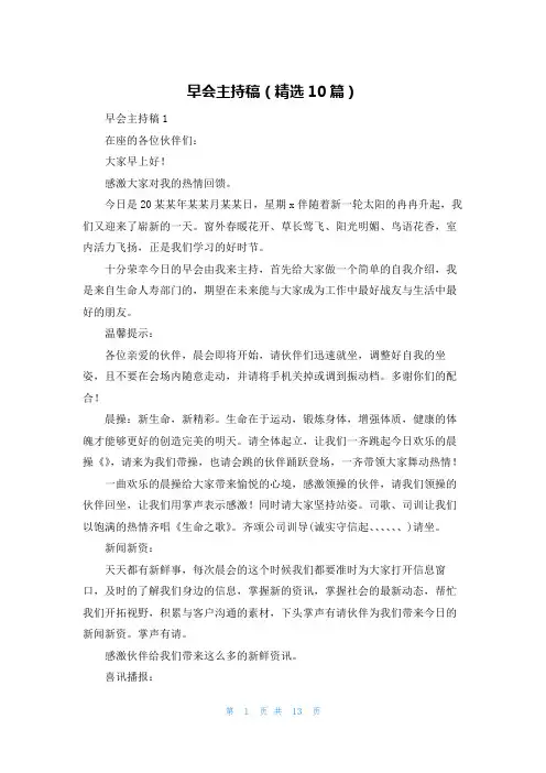 早会主持稿(精选10篇)