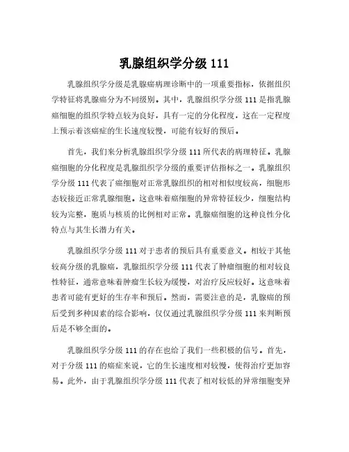 乳腺组织学分级111