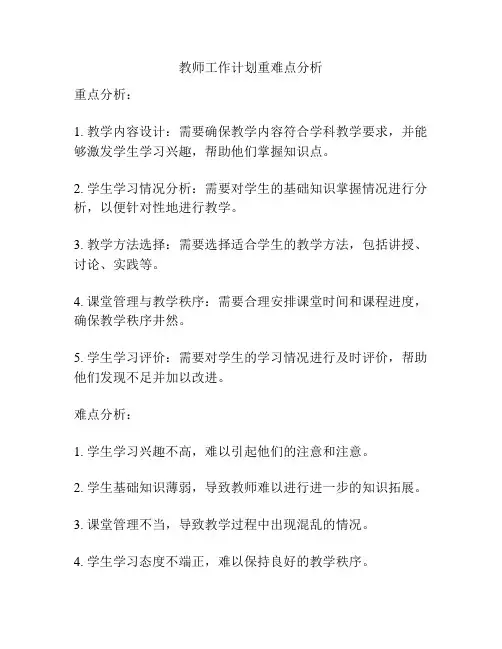 教师工作计划重难点分析